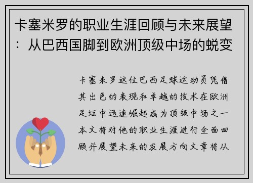 卡塞米罗的职业生涯回顾与未来展望：从巴西国脚到欧洲顶级中场的蜕变之路