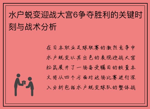 水户蜕变迎战大宫6争夺胜利的关键时刻与战术分析
