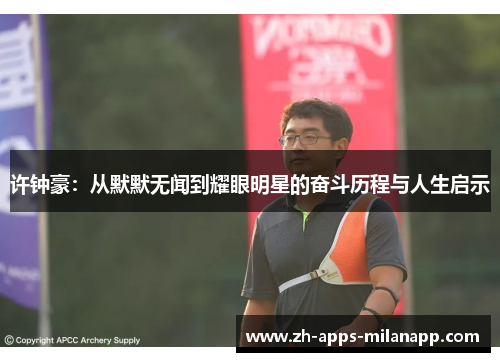 许钟豪：从默默无闻到耀眼明星的奋斗历程与人生启示