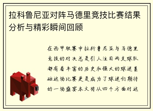 拉科鲁尼亚对阵马德里竞技比赛结果分析与精彩瞬间回顾