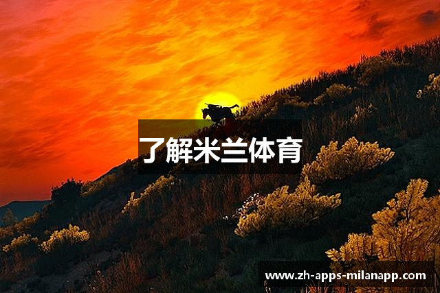 了解米兰体育